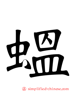 蝹
