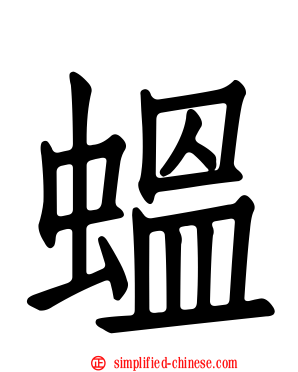 蝹