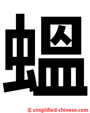蝹