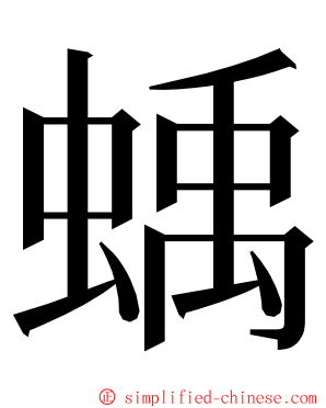 蝺 ming font