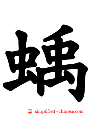 蝺