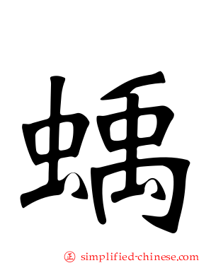 蝺