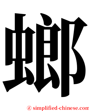 螂 serif font