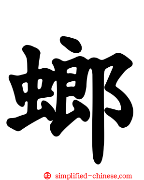 螂