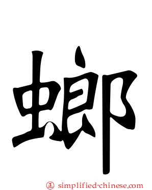 螂