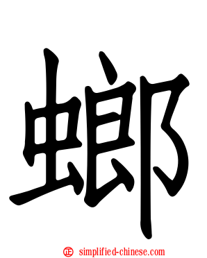 螂