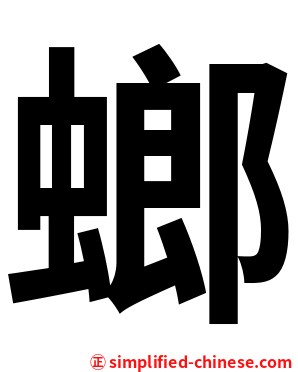 螂