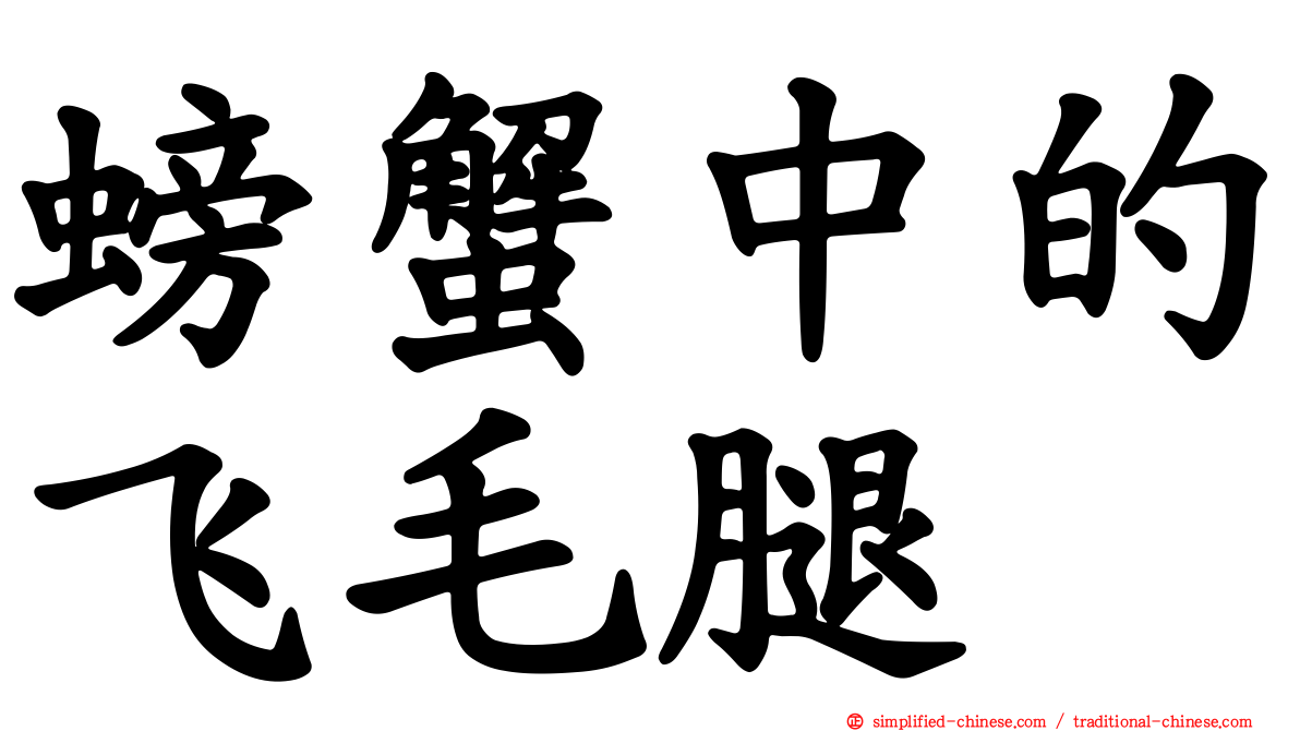 螃蟹中的飞毛腿