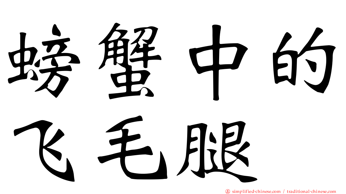 螃蟹中的飞毛腿