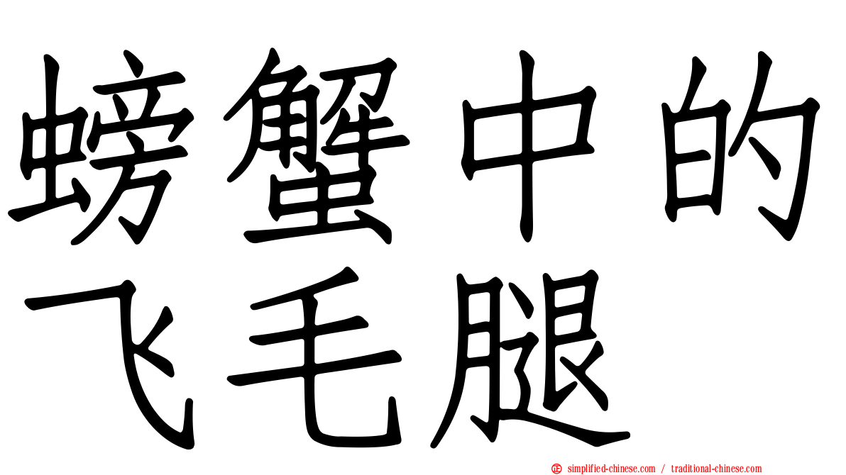 螃蟹中的飞毛腿
