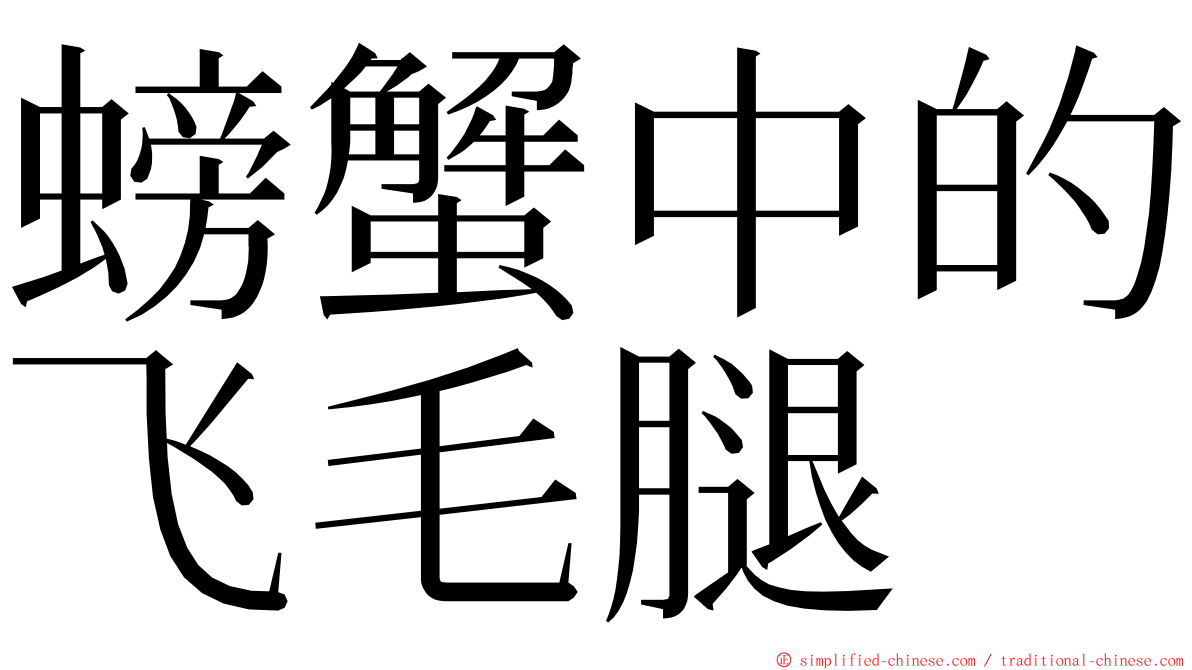 螃蟹中的飞毛腿 ming font