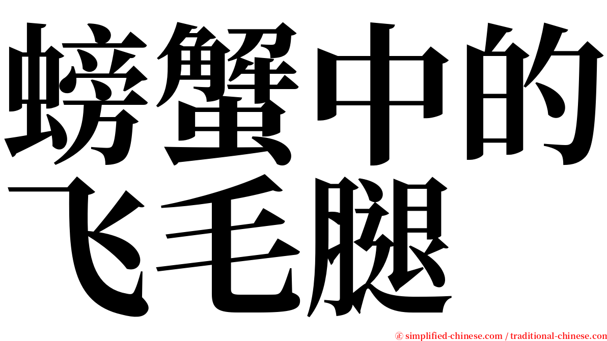 螃蟹中的飞毛腿 serif font