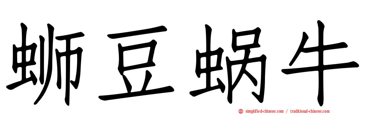 蛳豆蜗牛