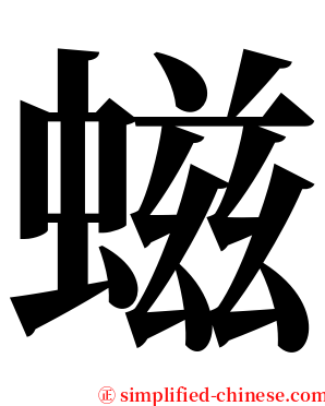螆 serif font