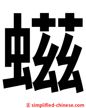 螆