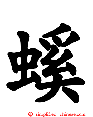 螇