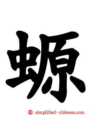 螈