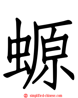 螈
