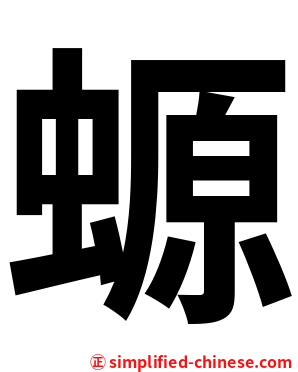 螈