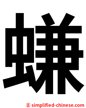 螊