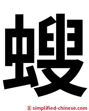螋