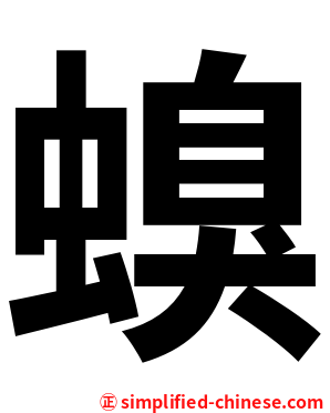 螑