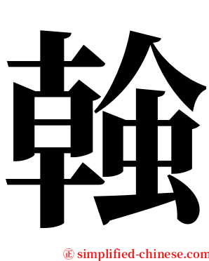 螒 serif font