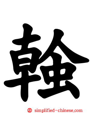 螒