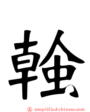 螒