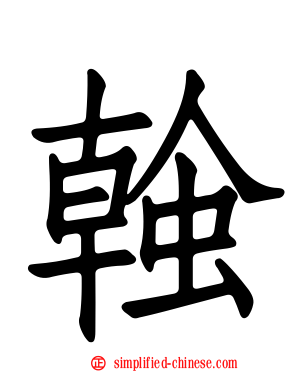 螒
