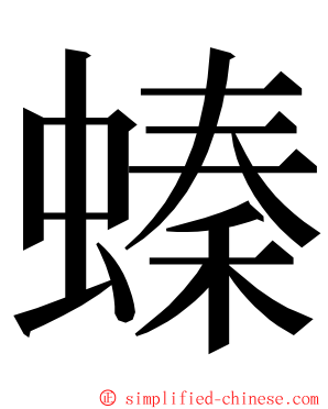 螓 ming font