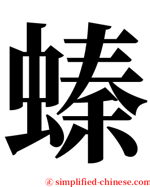 螓 serif font