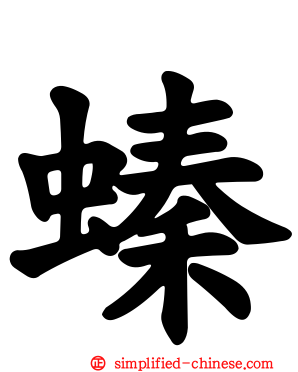 螓