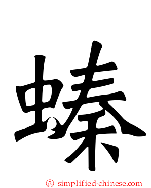 螓