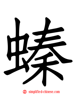 螓