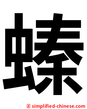 螓