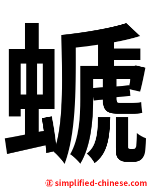 螔