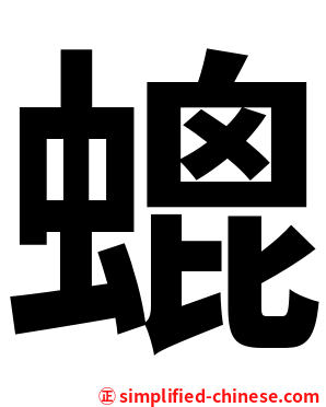 螕