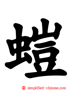 螘