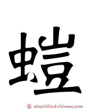 螘