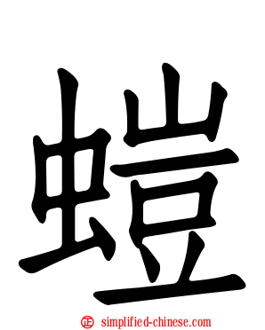 螘