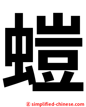 螘