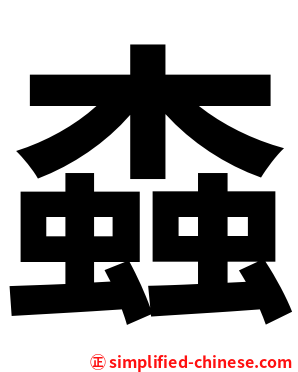 螙