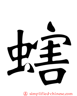 螛