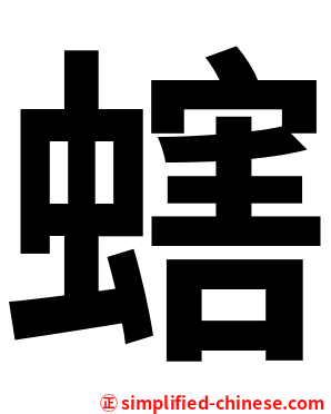 螛