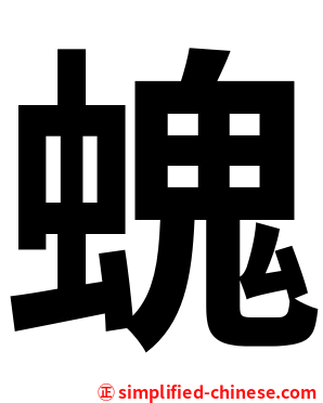 螝