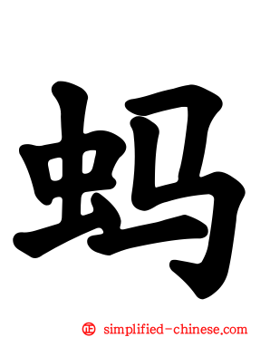 蚂