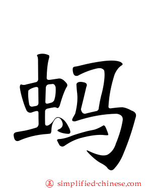 蚂