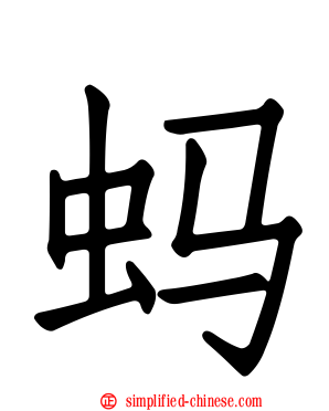 蚂
