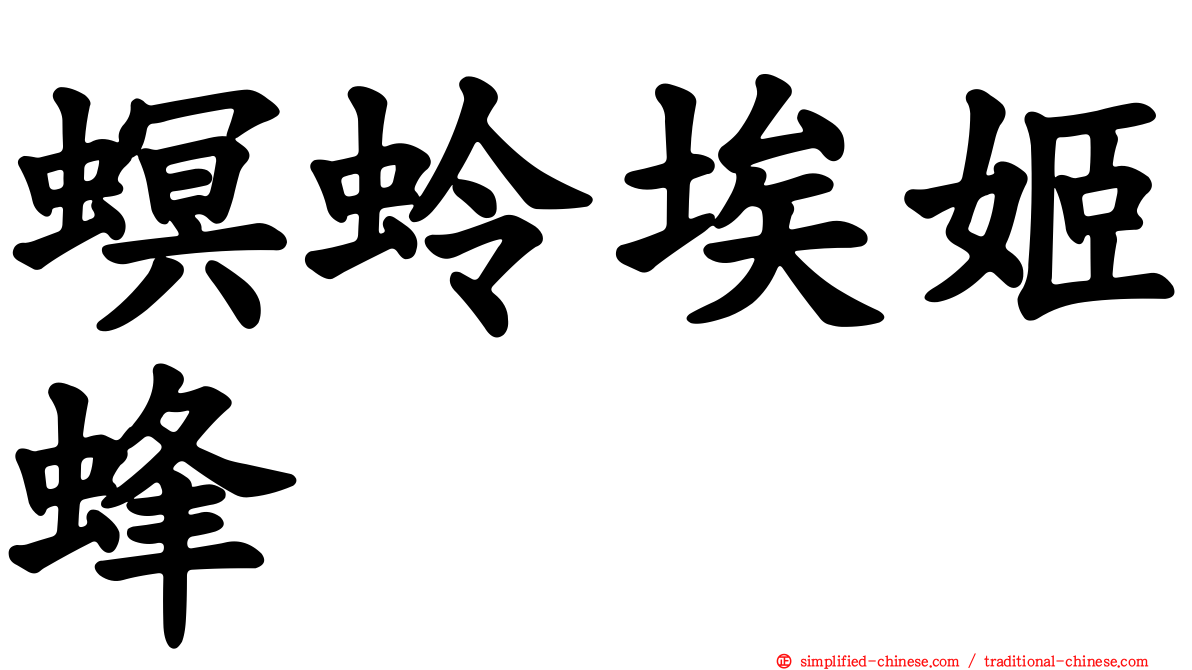 螟蛉埃姬蜂
